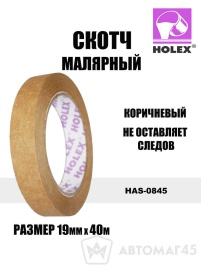 Holex  скотч малярный 19мм коричневый   