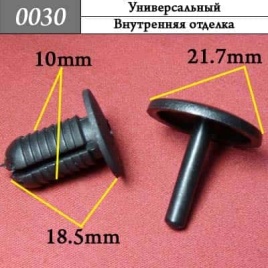 0030 Клипса пистон универсальный