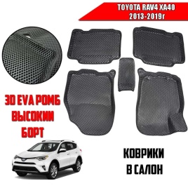 BORATEX  коврики в салон 3D EVA ЭВА Toyota RAV 4 XA40 2013-2019г черные рис ромб компл 5шт
