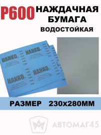 Hanko наждачная бумага водостойкая 230х280мм Р600   