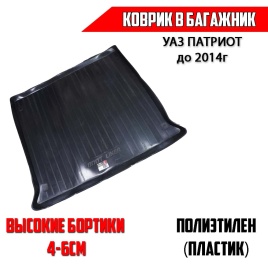 Locker  коврик в багажник пластик УАЗ Patriot Патриот до 2014г   