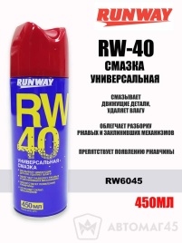 Runway RW-40  смазка универсальная аэрозоль 450мл   