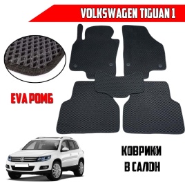 EVA ЭВА  коврики в салон Volkswagen Tiguan 1 2006-2017г черные рисунок ромб  5шт   