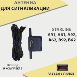 Антенна для сигнализации с проводом Starline A91 A92 B92 A62 B62 B91 A61 B61   