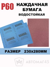 Hanko наждачная бумага водостойкая 230х280мм Р60   