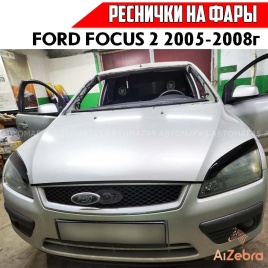 Реснички накладки на фары Ford Focus 2 Форд Фокус 2 2004-2008г 2шт   