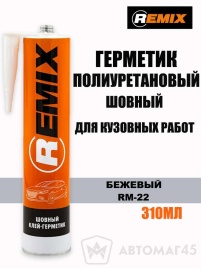 Remix Клей герметик шовный полиуретановый бежевый 310мл