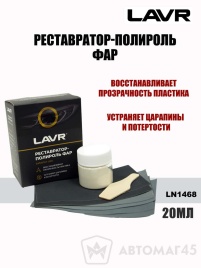 LAVR  полироль реставратор для фар 20мл