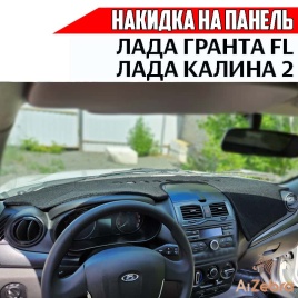 Накидка на панель Лада Гранта Lada Granta FL 2018-2025г карпет