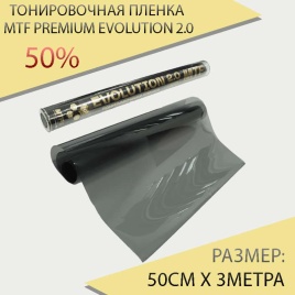 MTF Premium Evolution 2.0 тонировочная пленка 0,5м х 3м 50%   