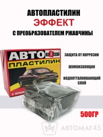 Эффект  автопластилин 500г с преобразователем ржавчины   