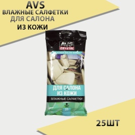 AVS  салфетки влажные для ухода за кожей салона 25шт   