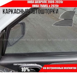 TLT  каркасные шторки на магнитах Нива Chevrolet Шевроле 09-20г Niva Travel с 20г перед 2шт стандарт
