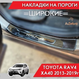 Накладки на внутр пороги Toyota RAV4 XA40 Тойота Рав4 ХА40 2013-2019г черные широкие алюминий 4шт