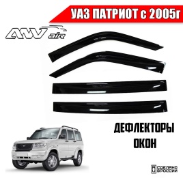 ANVair дефлекторы на стекла УАЗ Patriot Патриот   