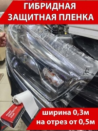 Aurora TPH TOP LUX  бронепленка полиуретан гибрид 160мкр 0,3м x 1м от 0,5м   