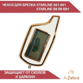 Чехол для брелка сигнализации совместим с Starline Старлайн B6 B9 B91 A61 A91 белый/золотистый