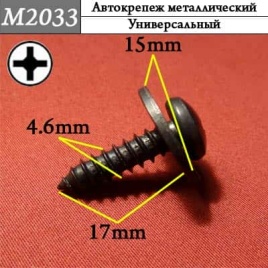 М2033 Автокрепеж металлический 