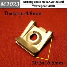 М2023 Автокрепеж металлический 