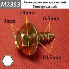 М2353 Автокрепеж металлический 