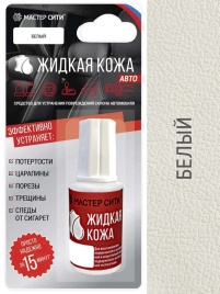 Жидкая кожа Авто белый 101 20мл флакон 