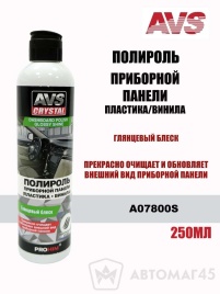 AVS  полироль приборной панели 250мл