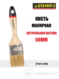 Stayer  Кисть малярная натуральная щетина 50мм   