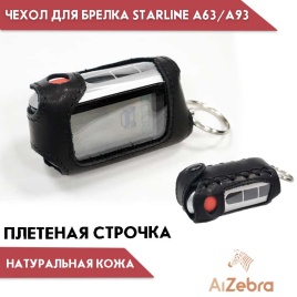 АРГО  Чехол для брелка сигнализации StarLine A93 A63 A66 A96 плетенка кожа   