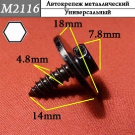 М2116 Автокрепеж металлический 