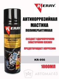 KERRY  мастика антикоррозийная полимер битум аэрозоль 650мл   