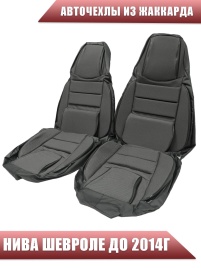 Авточехлы  Нива Шевроле Niva до 2014г жаккард черно-серый   