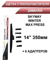 Skyway Winter Max Press  щетка стеклоочистителя зимняя 6 адаптеров 350мм   