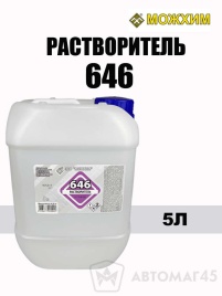 МОЖХИМ  растворитель-646 5л канистра   
