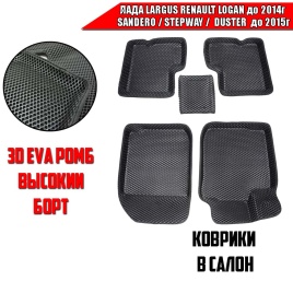 BORATEX  коврики в салон 3D EVA  Largus Logan 04-16г Sandero/Stepway Duster 10-15г черн рис ромб 5шт
