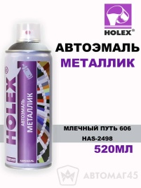 Holex  эмаль Млечный путь 606 аэрозольная металлик 520мл   