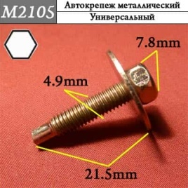 М2105 Автокрепеж металлический 