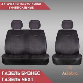 Maximal чехлы универсальные 1+2 Газель Бизнес Газель Next грузовые экокожа черная ромб комплект