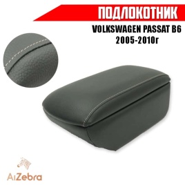 Подлокотник  Volkswagen Passat B6 Фольцваген Пассат В6 2005-2010г экокожа   