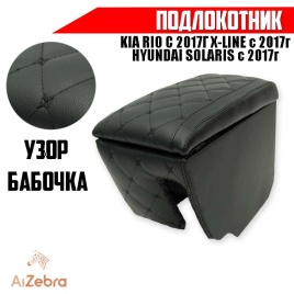 Подлокотник Kia Rio 2017-2022г Kia X-Line с 2017г Hyundai Solaris 2017-2025г экокожа