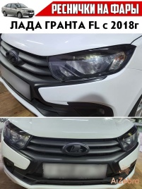 Реснички накладки на фары Lada Granta Лада Гранта FL c 2018г 2шт   