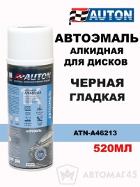 АВТОН  эмаль Черная гладкая декоративная для дисков аэрозоль 520мл   