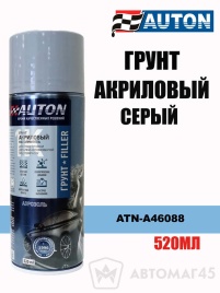 Auton  грунт серый акриловый аэрозоль 520мл   