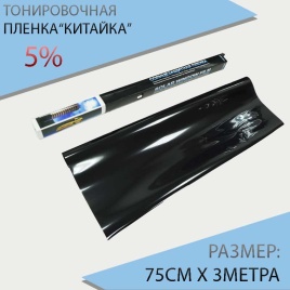 Тонировочная  пленка Китайка 0,75м х 3м 5%   