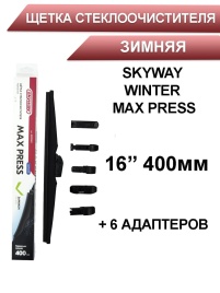 Skyway Winter Max Press  щетка стеклоочистителя зимняя 6 адаптеров 400мм   