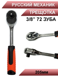 Русский Механик трещотка 3/8 72 зуба 205мм   