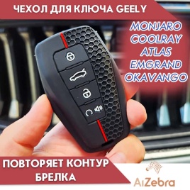 Чехол для смарт ключа Geely Coolray Monjaro Okavango BELGEE X50 4 кнопки силиконовый  