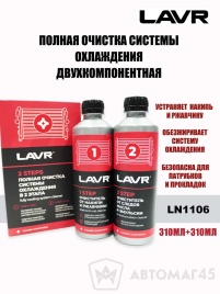 LAVR  промывка системы охлаждения двухкомпонентная набор 310мл   