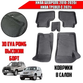 BORATEX коврики в салон 3D EVA ЭВА Нива Шевроле 10-2020г Niva Travel с 21г черные ромб комплект 5шт