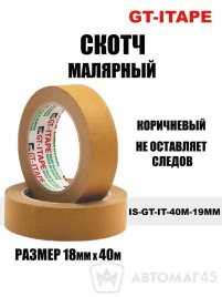 Itape  скотч малярный 18мм коричневый   