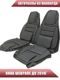 Авточехлы  Нива Шевроле Niva до 2014г жаккард серый   